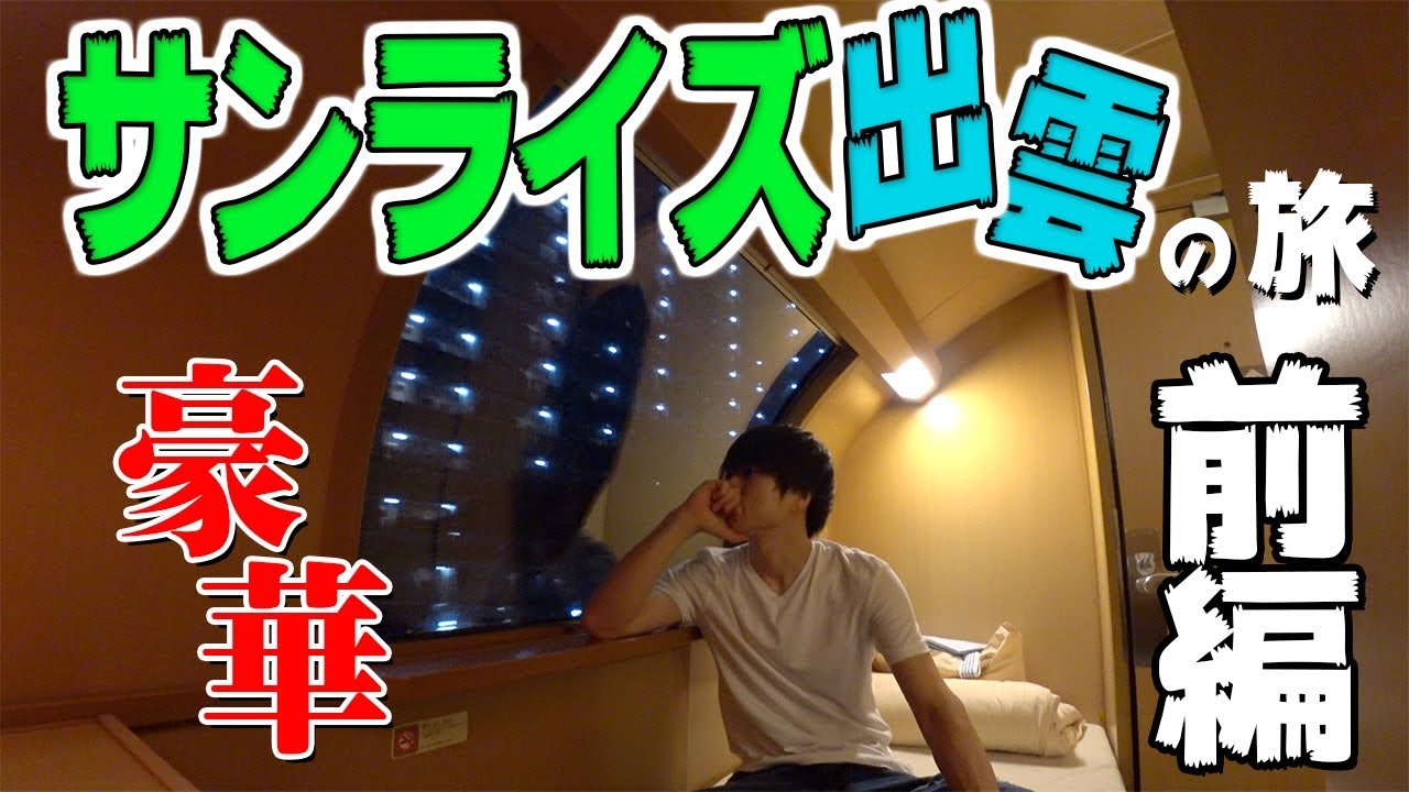 日本一快適な電車サンライズ出雲の旅【寝台特急シングルデラックス・前編】