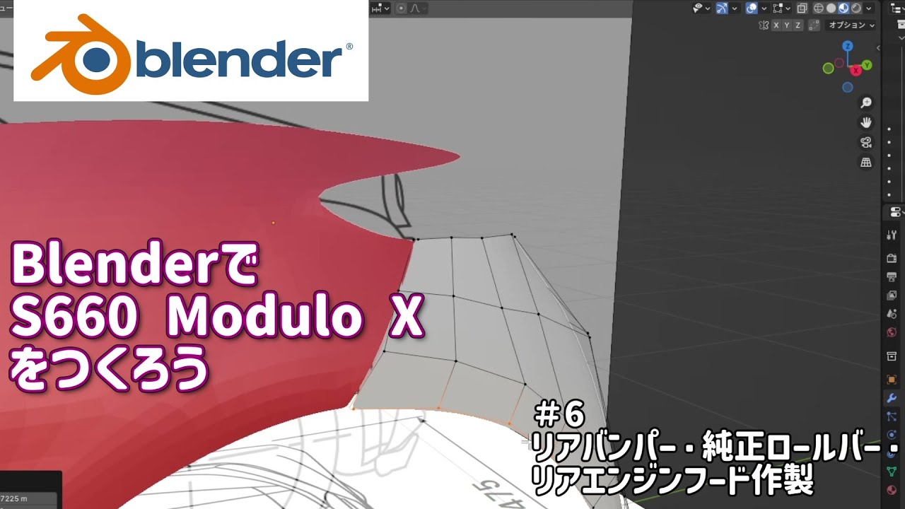 BlenderでS660 Modulo Xをつくろう#6 リアバンパー等々リア周り作製
