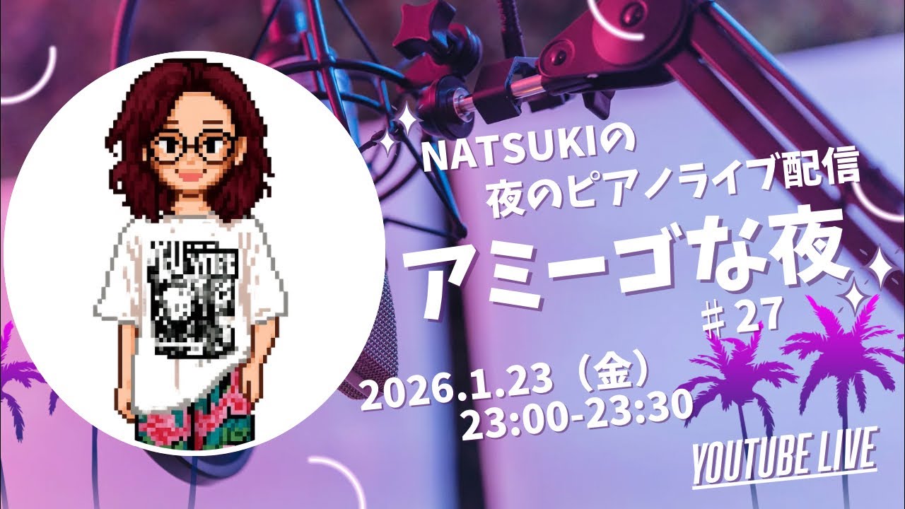 【アミーゴな夜 第27夜】Natsuki Nishimoto | 西本夏生 PIANO🎹