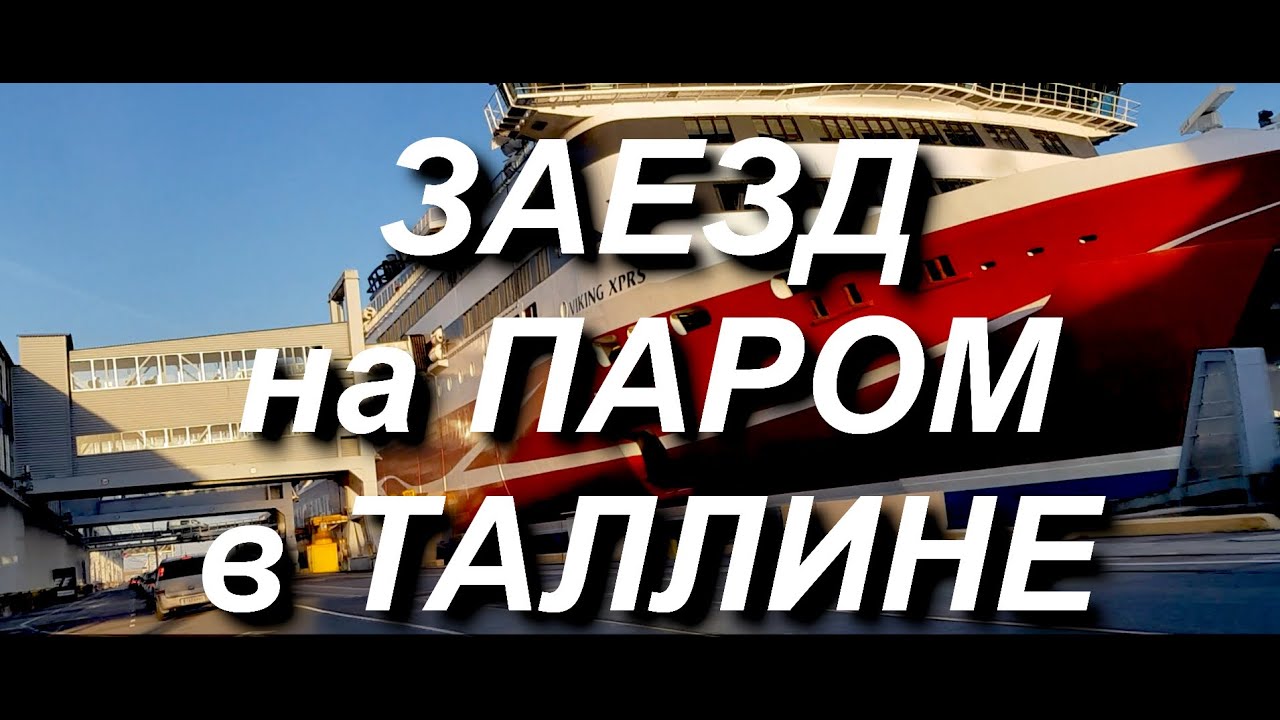 ТАЛЛИН: ЗАЕЗД НА ПАРОМ 