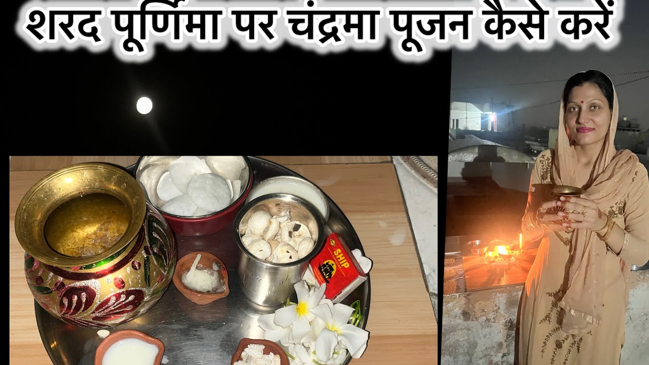 Sharad purnima pr chandrama ka pujan kaise kare?2025 शरद पूर्णिमा 🌕 