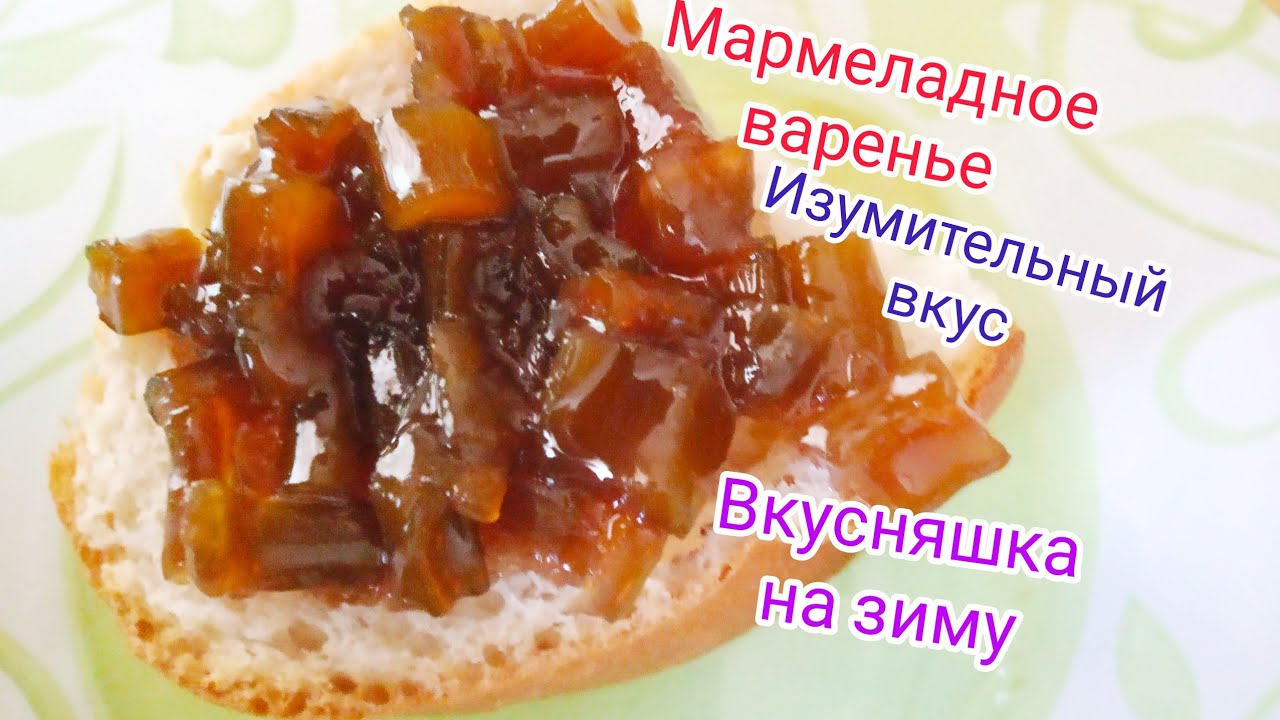 Готовлю вкусное, мармеладное варенье  из ревеня! Божественный десерт!