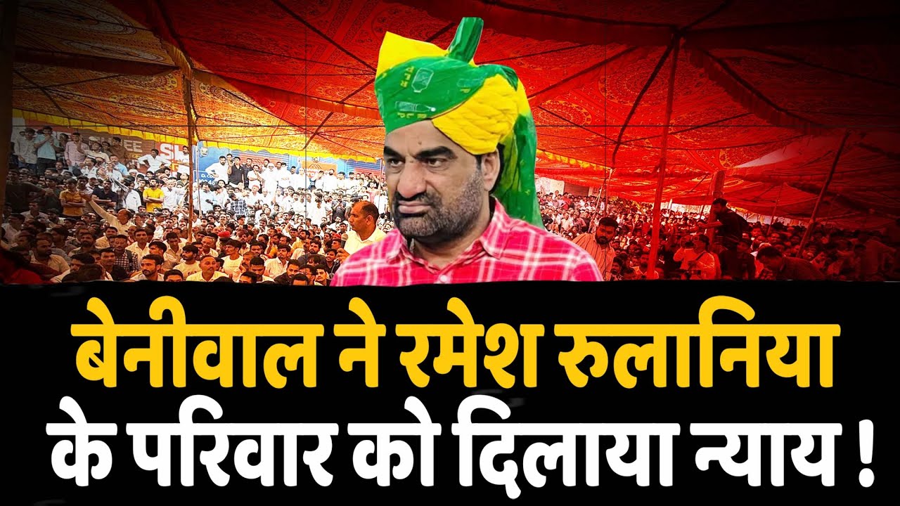 बेनीवाल ने रमेश रुलानिया के परिवार को दिलाया न्याय ! || #lokmatrajasthan ||