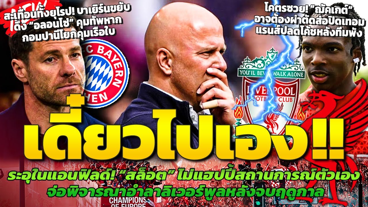 ไม่แฮปปี้! สล็อตขอลาลิเวอร์พูลหลังจบฤดูกาล / ฌัคเก้ต์ผ่าตัดส่อปิดเทอม / บาเยิร์นขยับดึงอลอนโซ่คุมทัพ