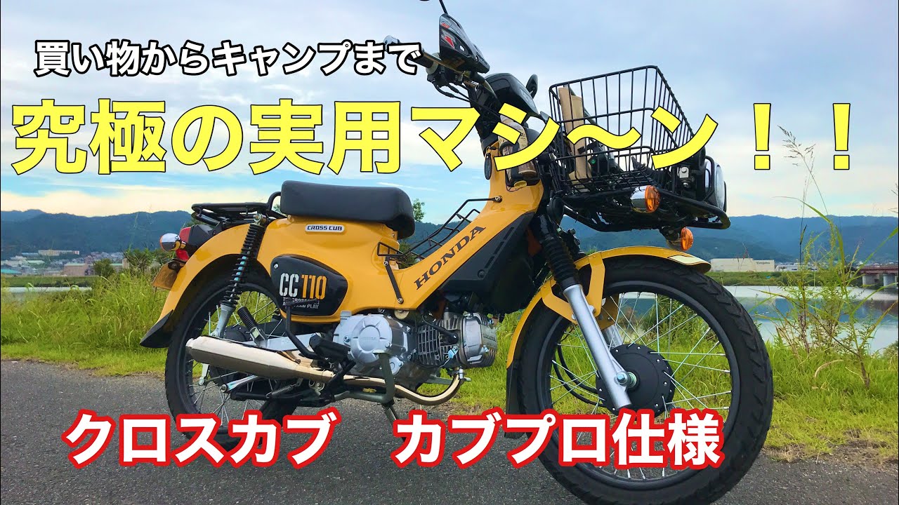 【愛車紹介】クロスカブ　カブプロ仕様　カスタムまとめてご紹介