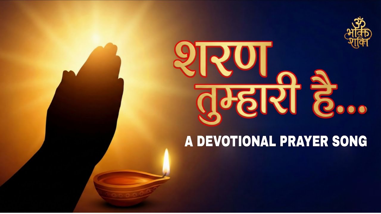 शरण तुम्हारी है | Sharan Tumhari Hai | A Devotional Prayer Song | New Bhajan 2025