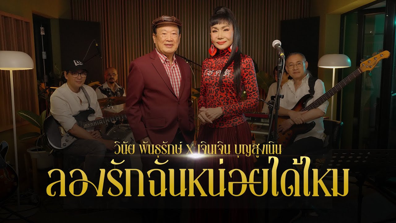 ลองรักฉันหน่อยได้ไหม (Live Session) - วินัย พันธุรักษ์ x เจินเจิน บุญสูงเนิน