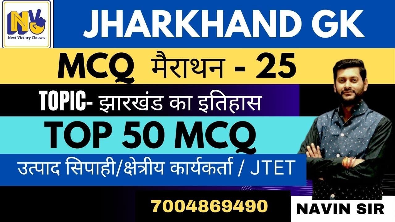 झारखंड GK मैराथन | MCQ-25 |JTET | माध्यमिक आचार्य | उत्पाद सिपाही | क्षेत्रीय कार्यकर्ता | JPSC |
