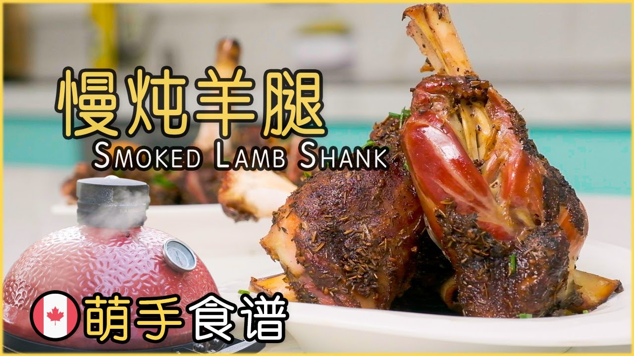 慢炖羊腿｜Slow Roasted Lamb Shank｜Kamado Joe Grill