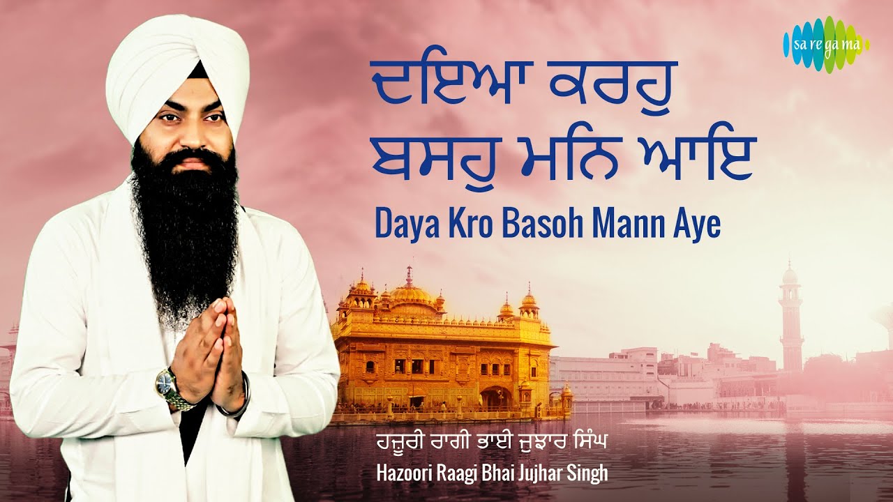Daya Kro Basoh Mann Aye | Gurbani Kirtan | ਦਇਆ ਕਰਹੁ ਬਸਹੁ ਮਨਿ ਆਇ | Bhai Jujhar Singh