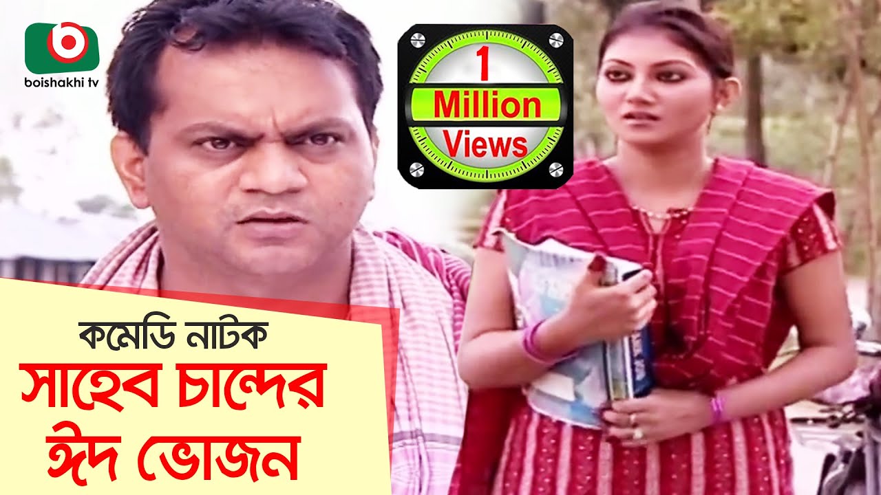 Bangla Comedy Natok | Shaheb Chander Eid Vojon | Mir Sabbir, Shoshi, Biplob Proshad