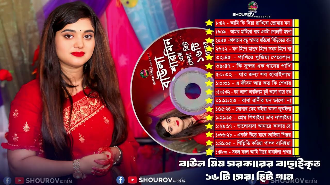 বাউলা শারমিনের বাছাই করা সেরা ১৬টি হিট গান🔥Baula Sharmin🔥Top 16 Songs by Baula Sharmin🔥Sad Song 2025