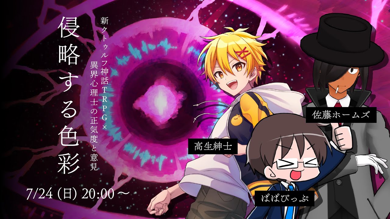 新クトゥルフ神話TRPG『侵略する色彩』高生紳士,ぱぱびっぷ,佐藤ホームズ