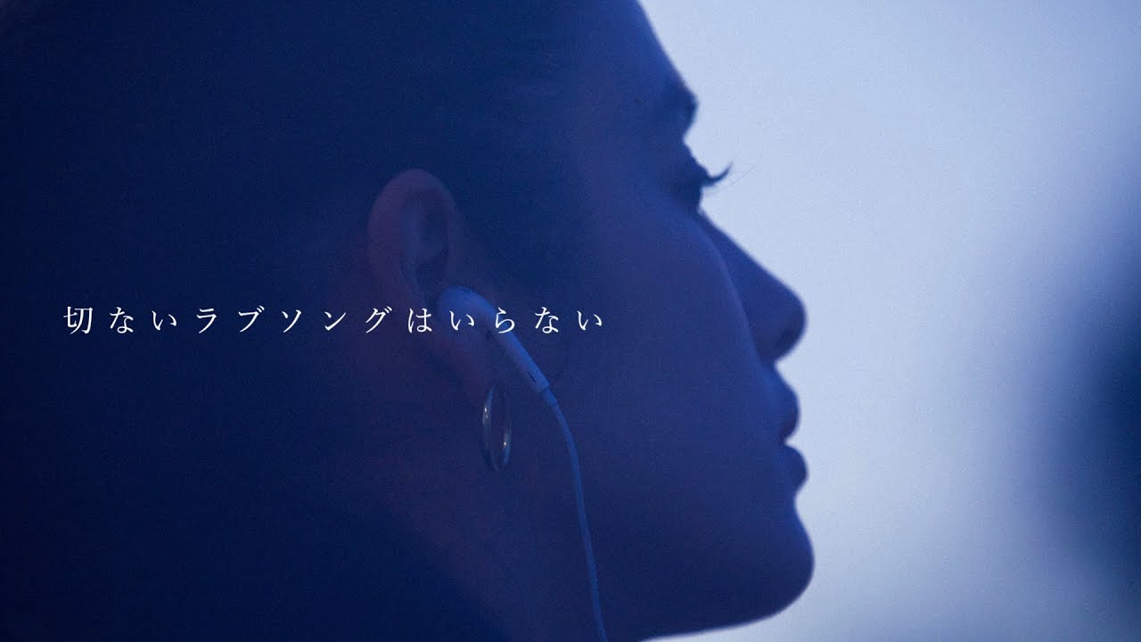 切ないラブソングはいらない (Short Film)