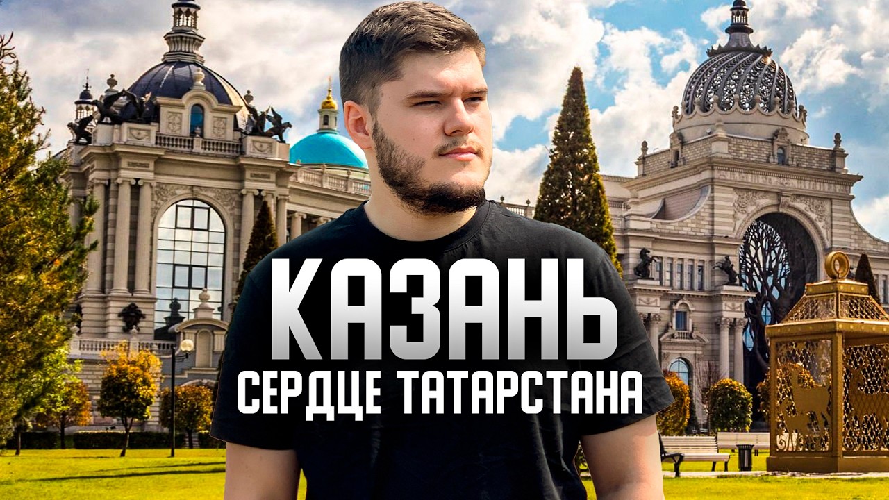 Казань - СЕРДЦЕ ТАТАРСТАНА