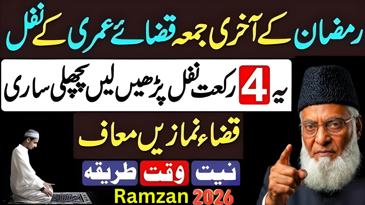 Ramzan ke Akhri Jumma Ye 4 Rakat Nafil Padhen Sari Zindagi Ki Qaza Namaze Maaf | Dr Israr Ahmed