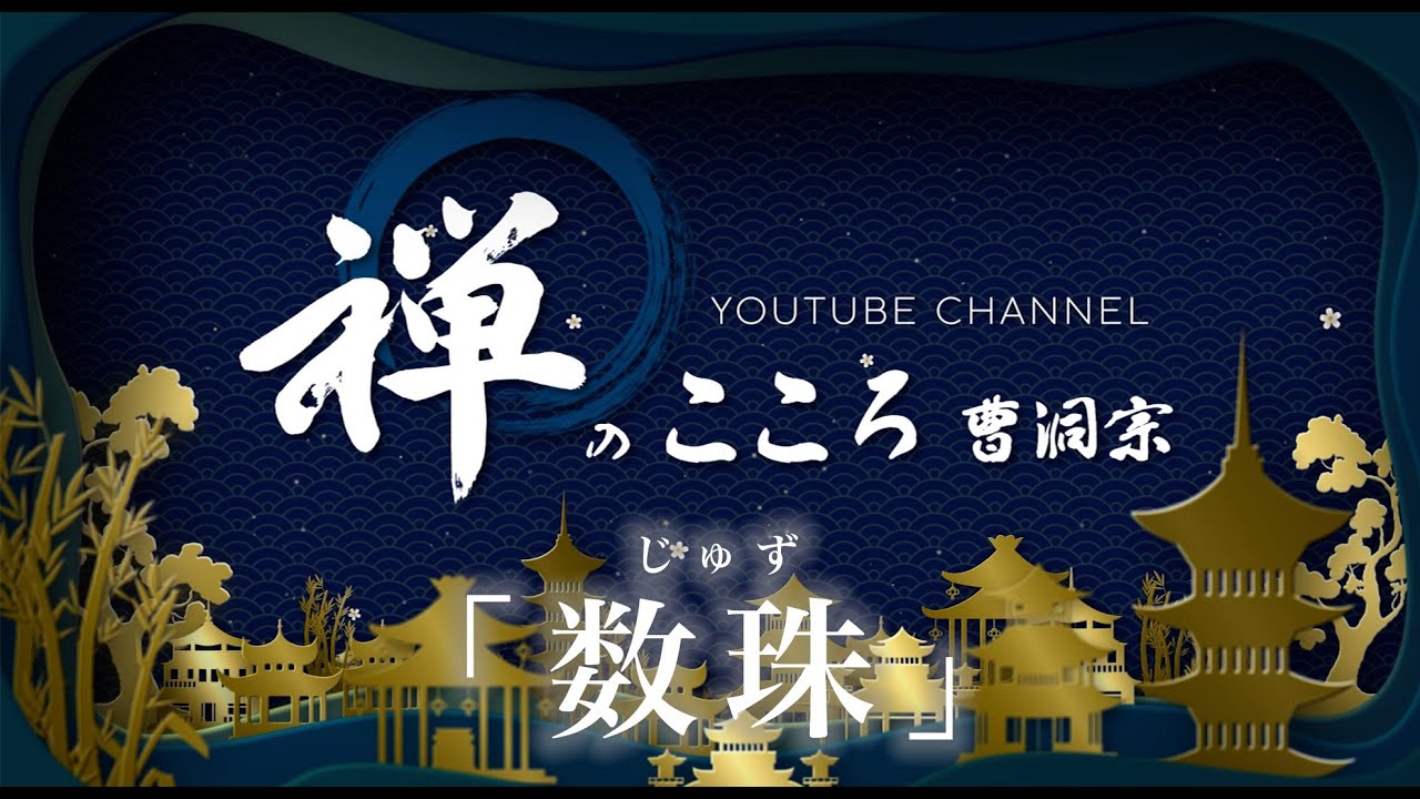 【禅のこころ-曹洞宗-】数珠