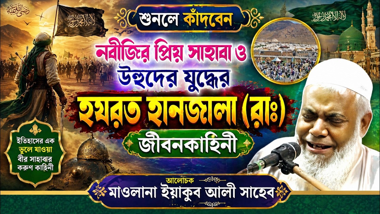 নবীজির সাহাবী হানজালা (রাঃ) এর ঐতিহাসিক ঘটনা | Maulana Yakub Ali Saheb | Smiling ইয়াকুব আলী সাহেব