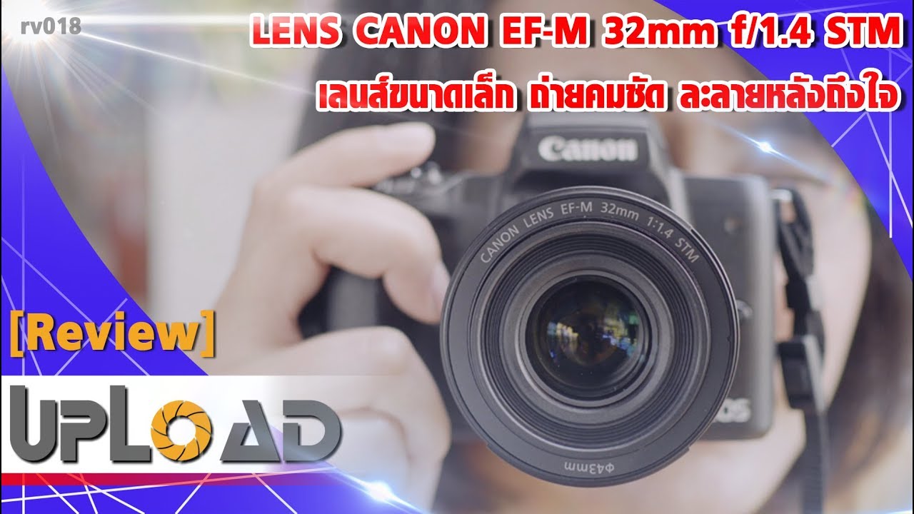 [Review] Canon EF-M 32mm f/1.4 STM รีวิว เลนส์สุดคม ละลายหลังถึงใจ l UPLOAD by EC-Mall #RV018