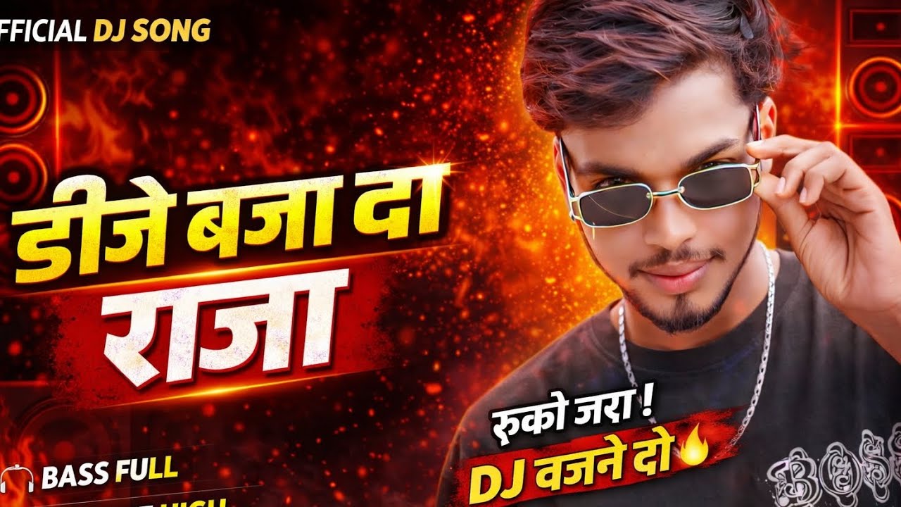 डीजे बजा दा राजा | DJ Baja Da Raja | Bass Full Bhojpuri DJ Song 😎