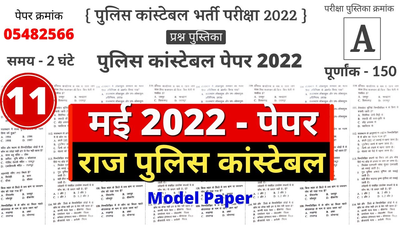 राजस्थान पुलिस कांस्टेबल मॉडल पेपर 2022 - 11 | Raj Police Test Series 11 | Raj Police Constable Exam