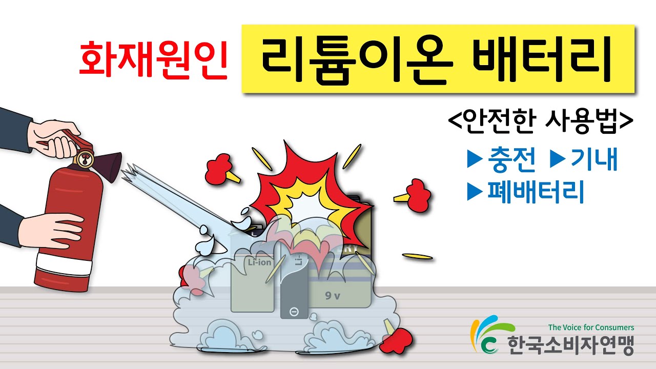 ▶화재 위험◀ 리튬이온 배터리 안전 사용: 충전! 공항! 폐배터리!