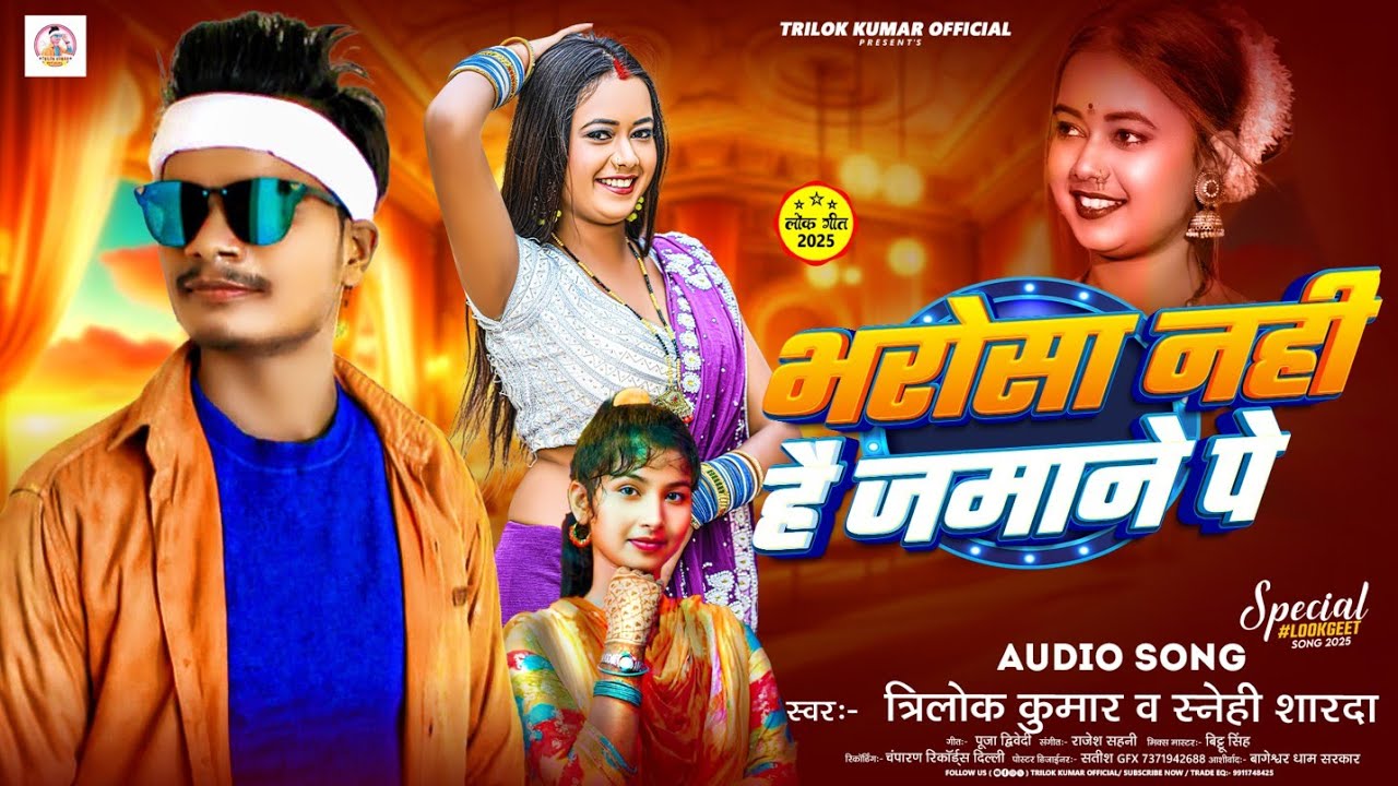भरोसा नहीं है जमाने पे | #Trilok Kumar & Sanehi Sharda | Bharosa Nahi Hai Jamane Pe | Bhojpuri |