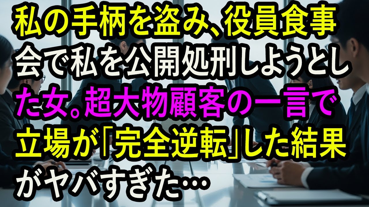 私の手柄を盗み、役員食事会で私を公開処刑しようとした女。超大物顧客の一言で立場が「完全逆転」した結果がヤバすぎた…