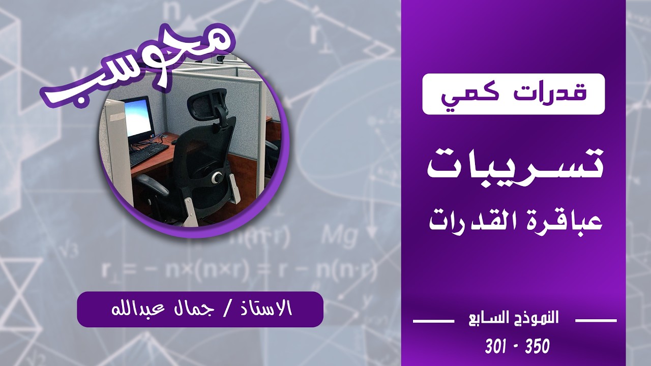 حل تسريبات عباقرة القدرات كمي من 301 إلى 350 |  الجزء السابع الاستاذ جمال عبدالله