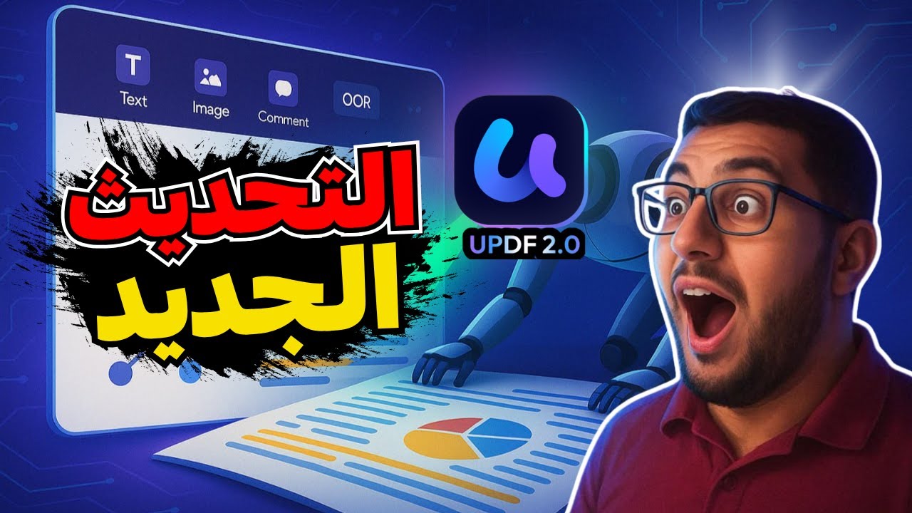 عدل اي ملف بي دي اف ولخصه بالذكاء الاصطناعي UPDF AI