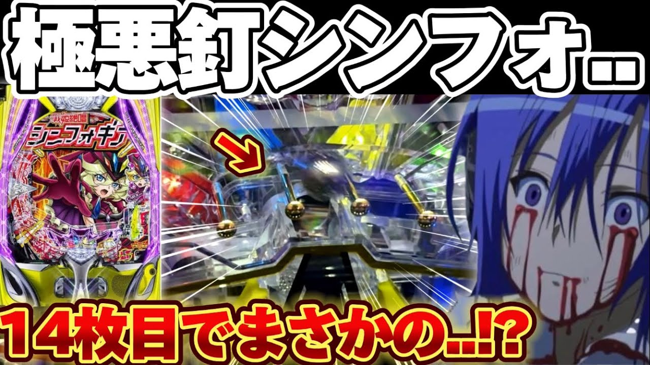 【破産】シンフォギア4の極悪釘に大量投資で抗おうとした結果【パチンコ】【シンフォギア4 キャロルver】