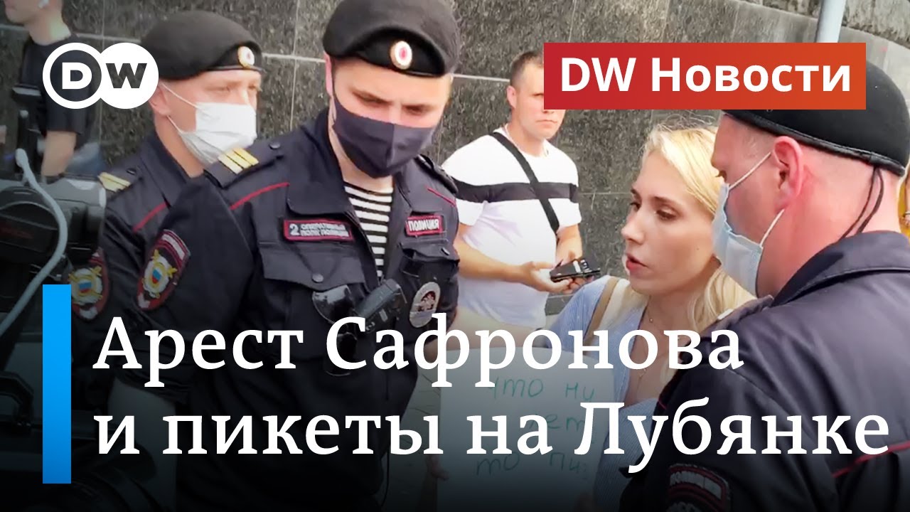 Пикеты на Лубянке: по подозрению в госизмене в Москве задержан экс-журналист. DW Новости (07.07.20)