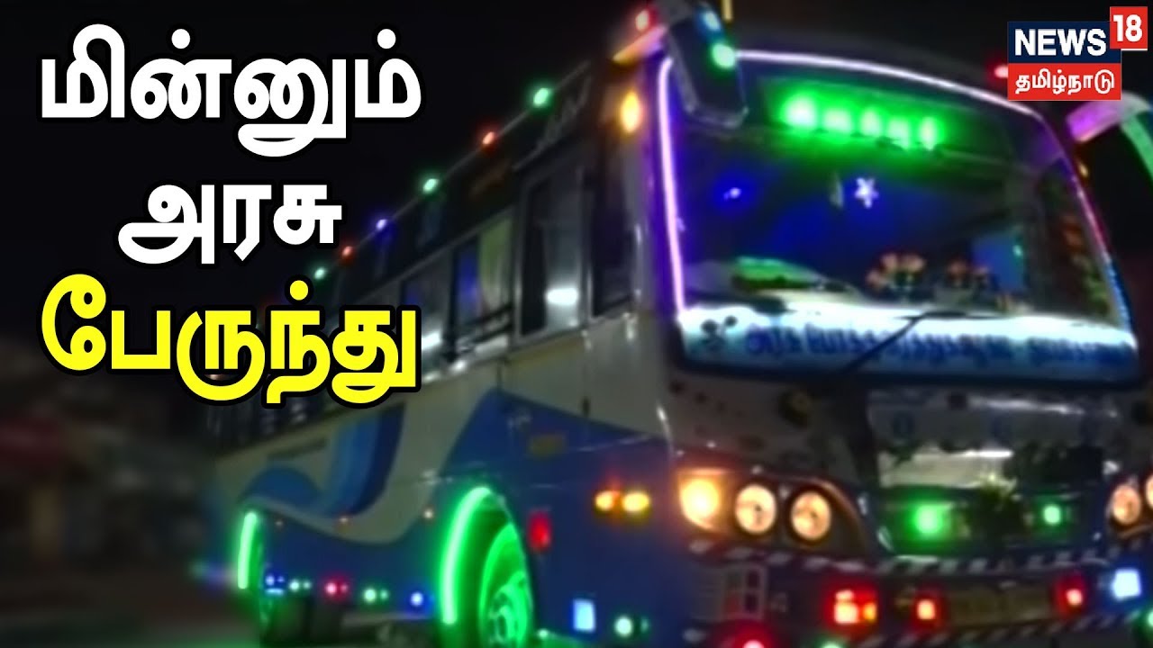 ஓட்டுனர் முருகேசனின் முயற்சியால் வண்ண வண்ண விளக்குகளால் மின்னும் அரசு பேருந்து