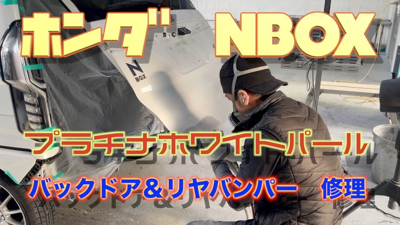 ホンダ　NBOX　バックドア＆リヤバンパー　損傷　板金　塗装　修理