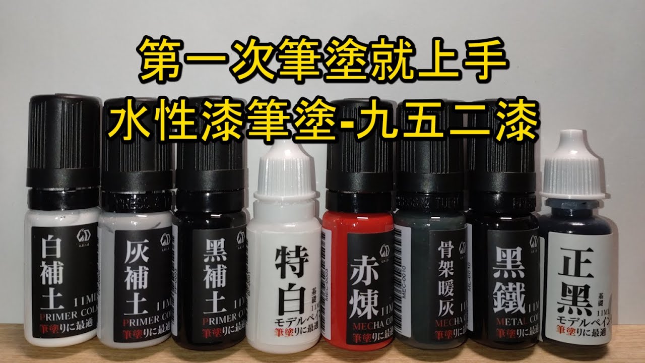 【 模型 / 水性漆筆塗 】九五二漆我大哥