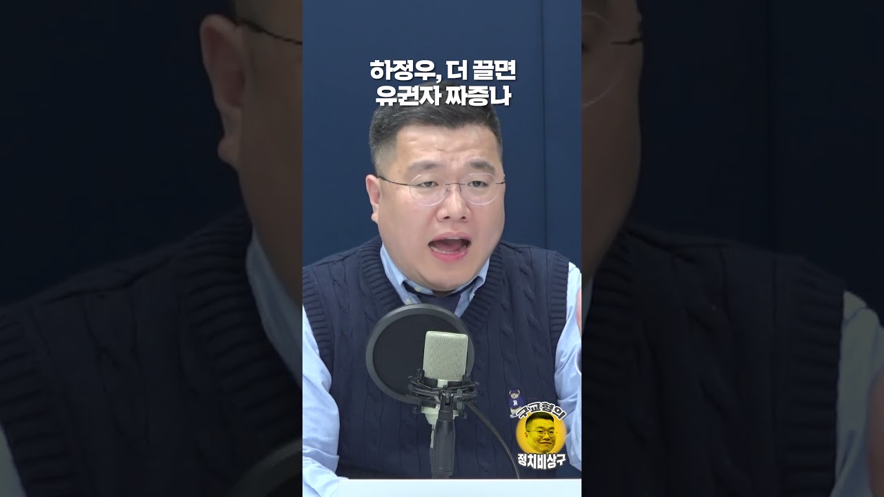 하정우, 더 끌면 유권자 짜증나