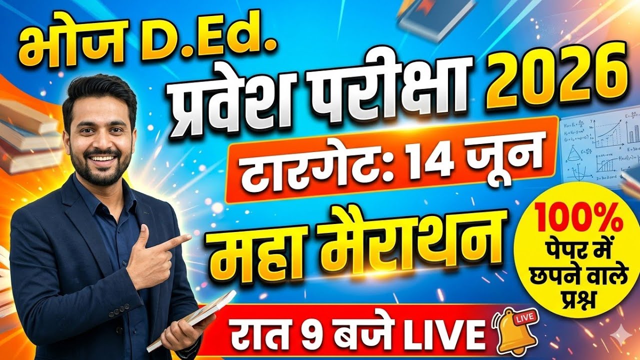 Bhoj D.El.Ed. Live Class | Bhoj D.El.Ed. Entrance Exam Class | Bhoj D.El.Ed. Class | Bhoj D.El.Ed...