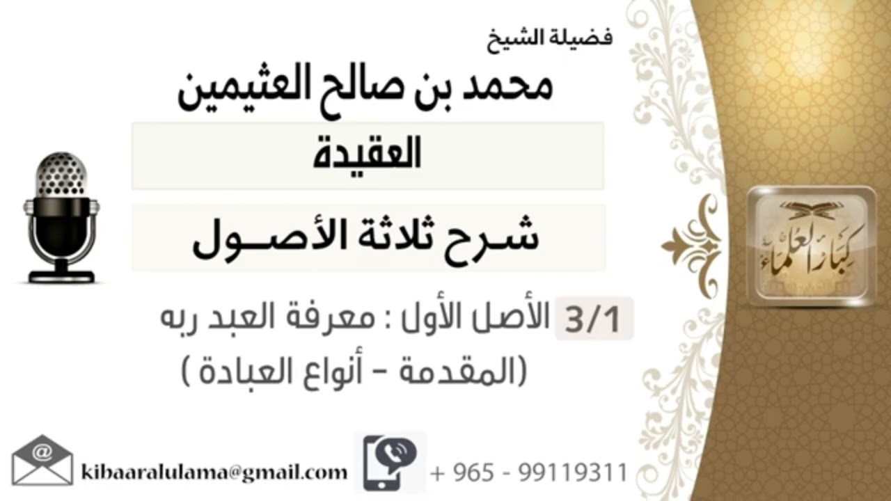 شرح ثلاثة الأصول كاملا في مقطع واحد - ابن عثيمين