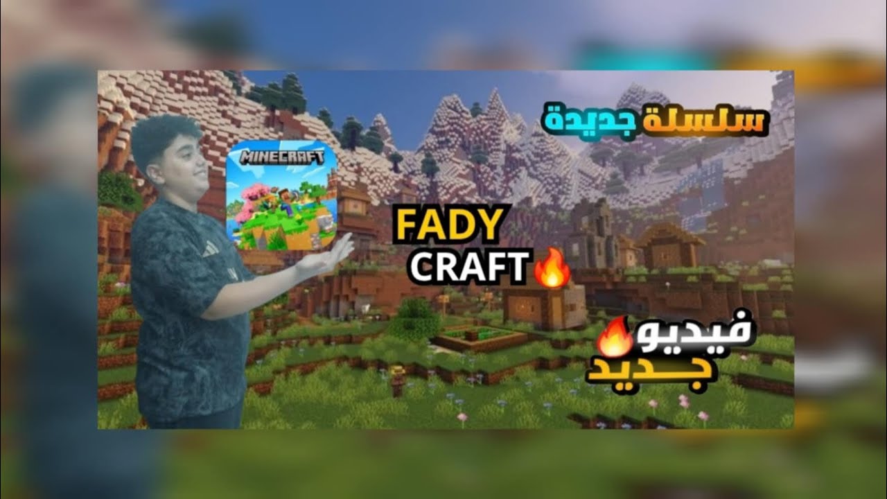 فيديو جديد ماين كرافت هيعجبكم نار 🔥/FADY craft
