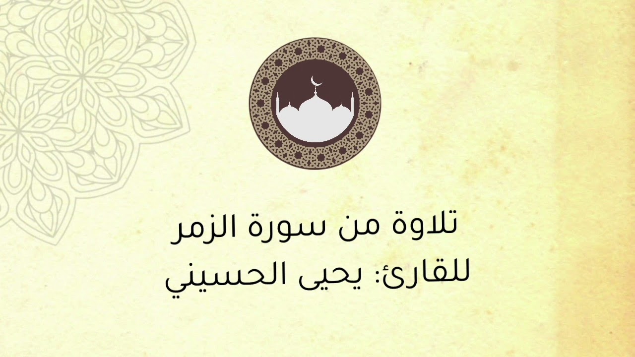 تلاوة من سورة الزمر ، للقارئ : يحيى الحسيني .