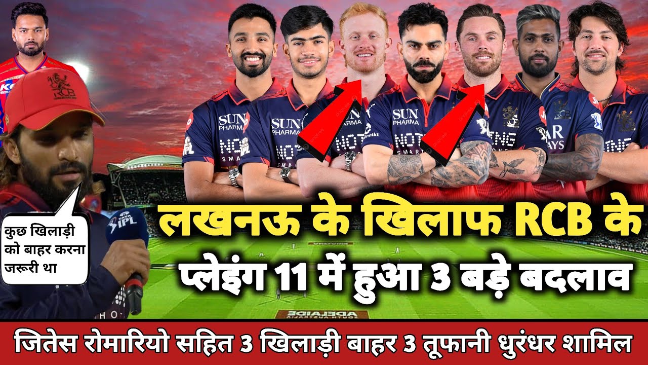 RCB ka playing 11 लखनऊ के खिलाफ घोषित \ कप्तान पाटीदार ने गुस्से में बदल दी पूरी टीम / RCB vs LSG 