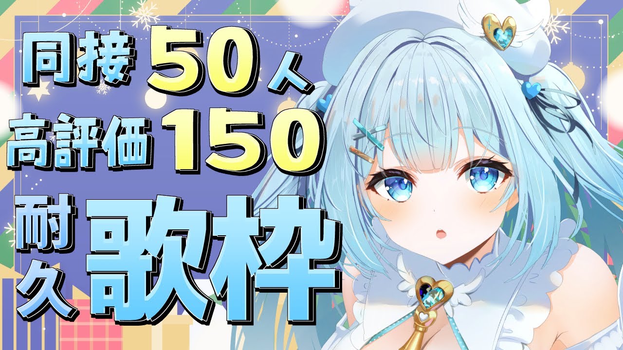 【 #歌枠 】2時間以内に同接50人&高評価150耐久歌枠！初見さん・ROMさん大歓迎！【 #新人vtuber / #甘羽しお / #雑談 】