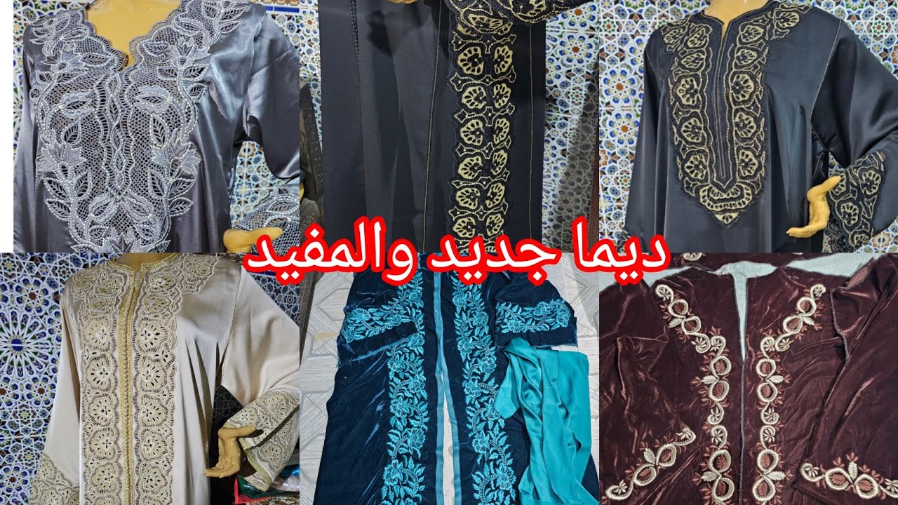 تشكيلة رائعة قفاطن أو جلابة دوبيس بالمشبك