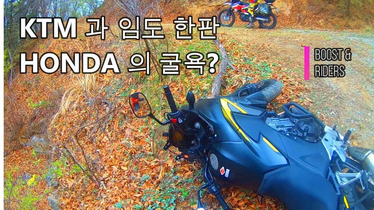 KTM 과 임도 한판 HONDA 의 굴욕?