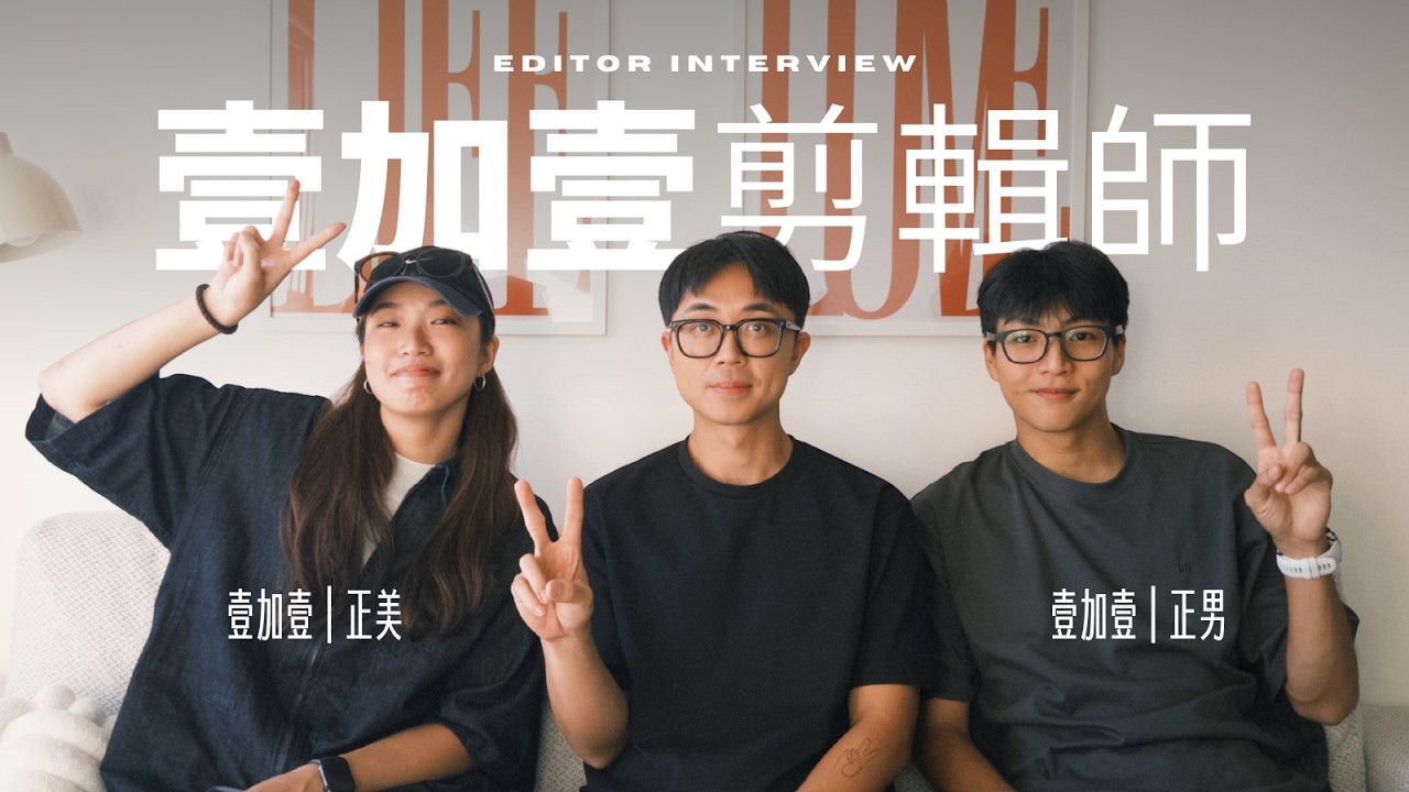 「壹加壹剪輯師」專訪！令跟一粒私底下是什麼樣子的？走鐘獎「最佳剪輯獎」剪輯師來啦！