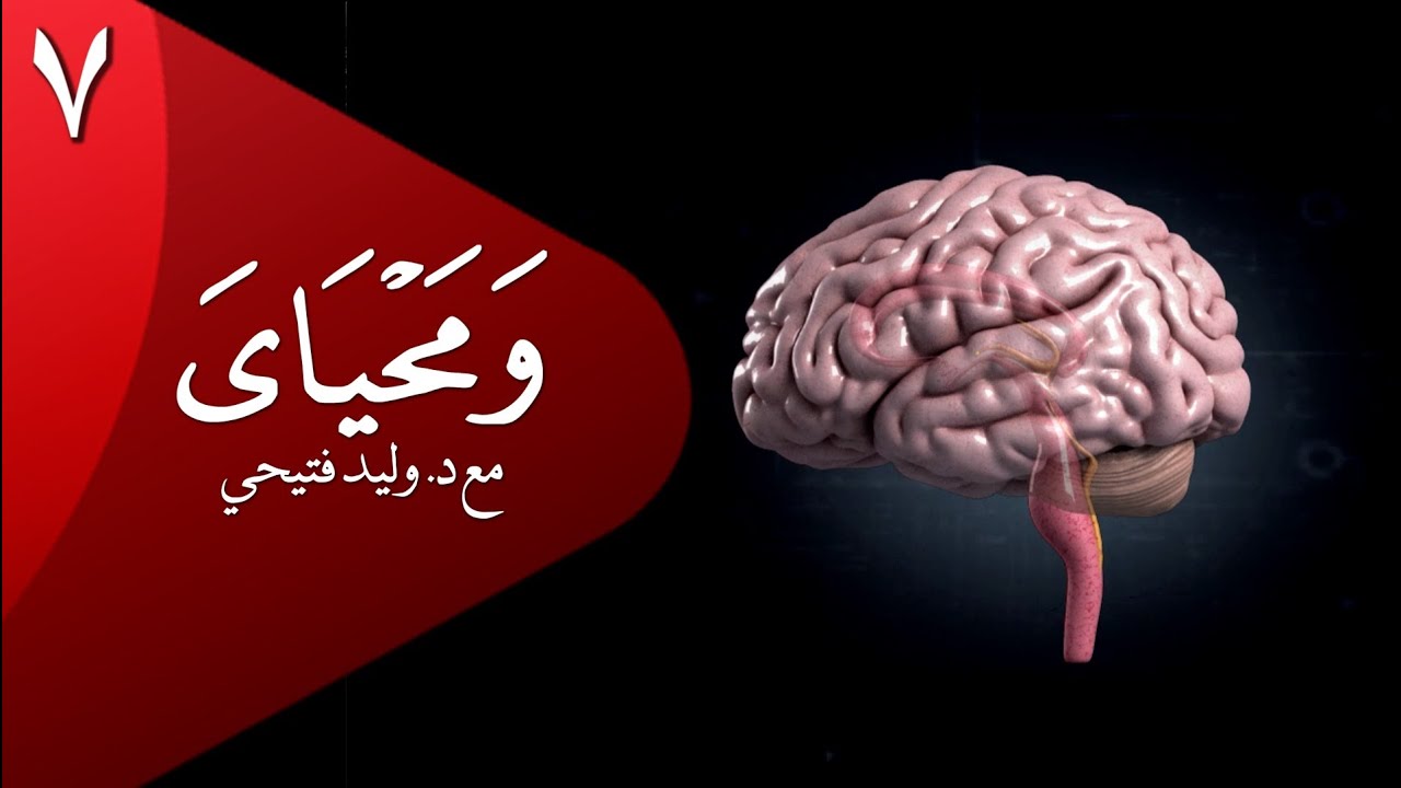 #ومحياي | الحلقة٧ | #الذكاء_العاطفي WaMa7yaya@