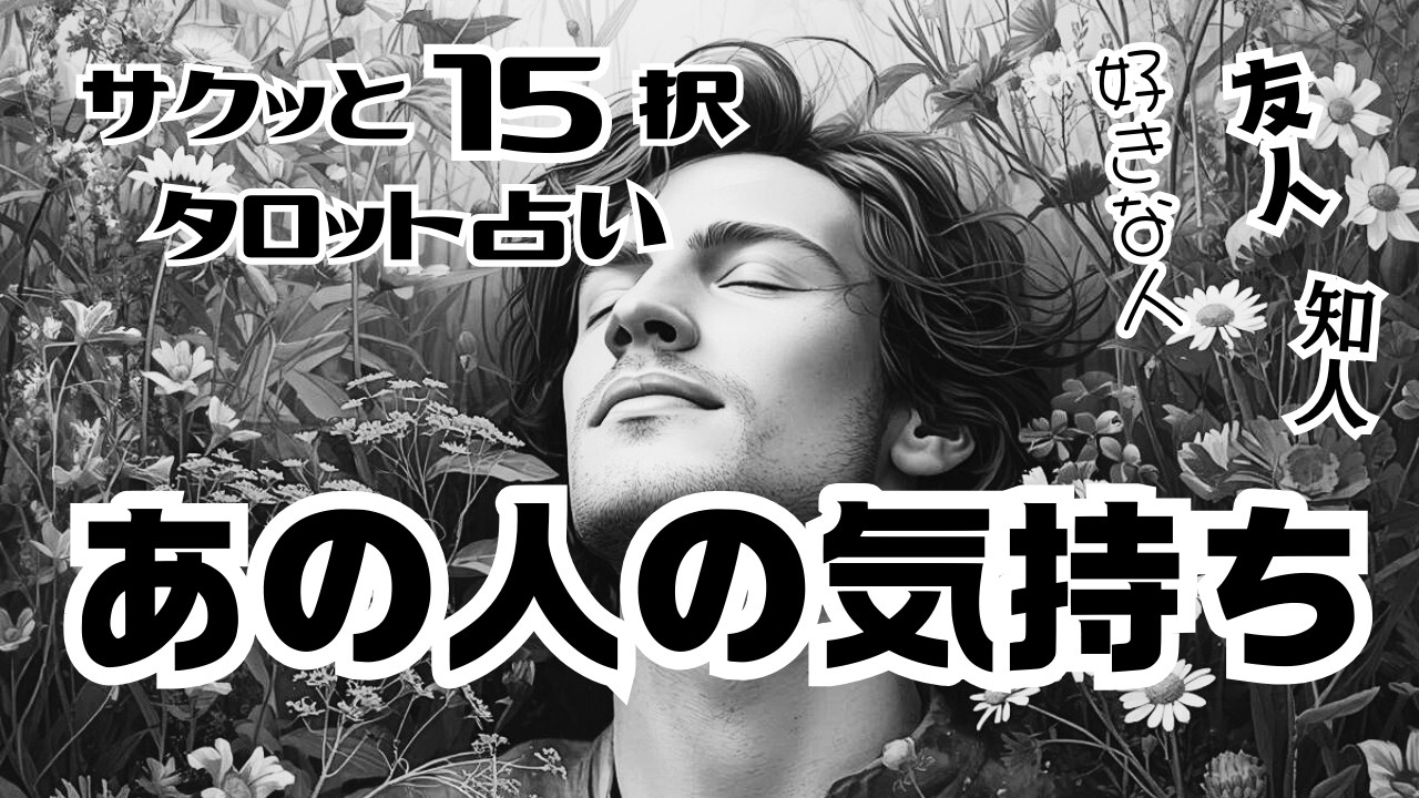 【タロット占い】【サクッと１５択】友人、知人、好きな人の、ここ最近のあの人の気持ち