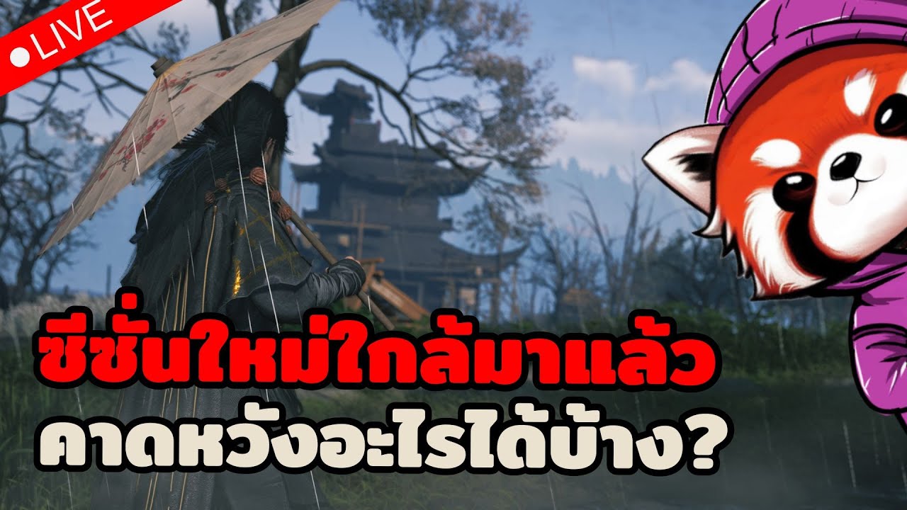 🔴 Where Winds Meet: พรุ่งนี้มีประกาศแพทช์ 1.3 มาเดากันว่าจะมีไรบ้าง