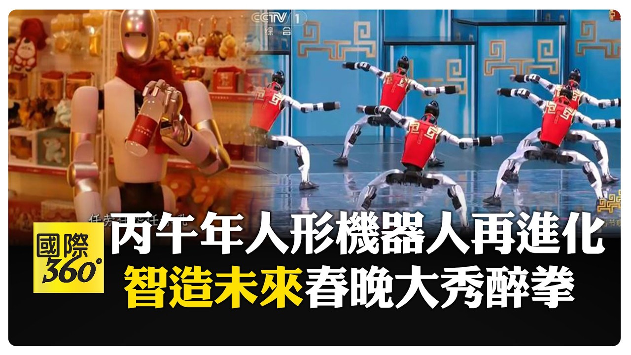 宇樹三登春晚BATTLE少林武功 魔法原子合體明星點滿智能賽道【國際360】20260217@全球大視野Global_Vision
