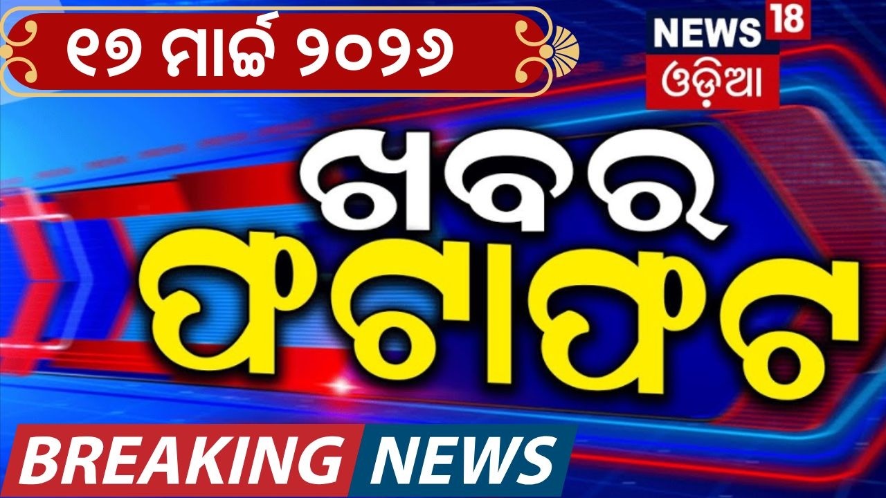 ଖବର ଫଟାଫଟ | Khabarfatfat | Speed News | Pakistan vs Afghanistan | Rajya Sabha Election | Us Iran War